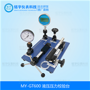 液壓壓力校驗(yàn)臺MY-GT600